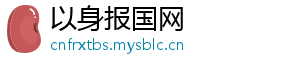 以身报国网